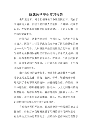 临床医学毕业实习报告