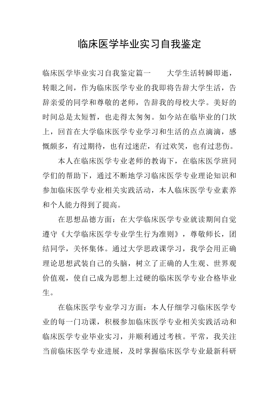 临床医学毕业实习自我鉴定_第1页