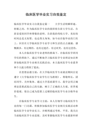 临床医学毕业实习自我鉴定