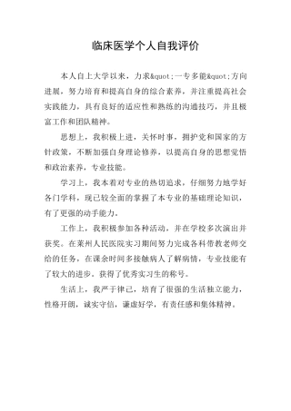 临床医学个人自我评价