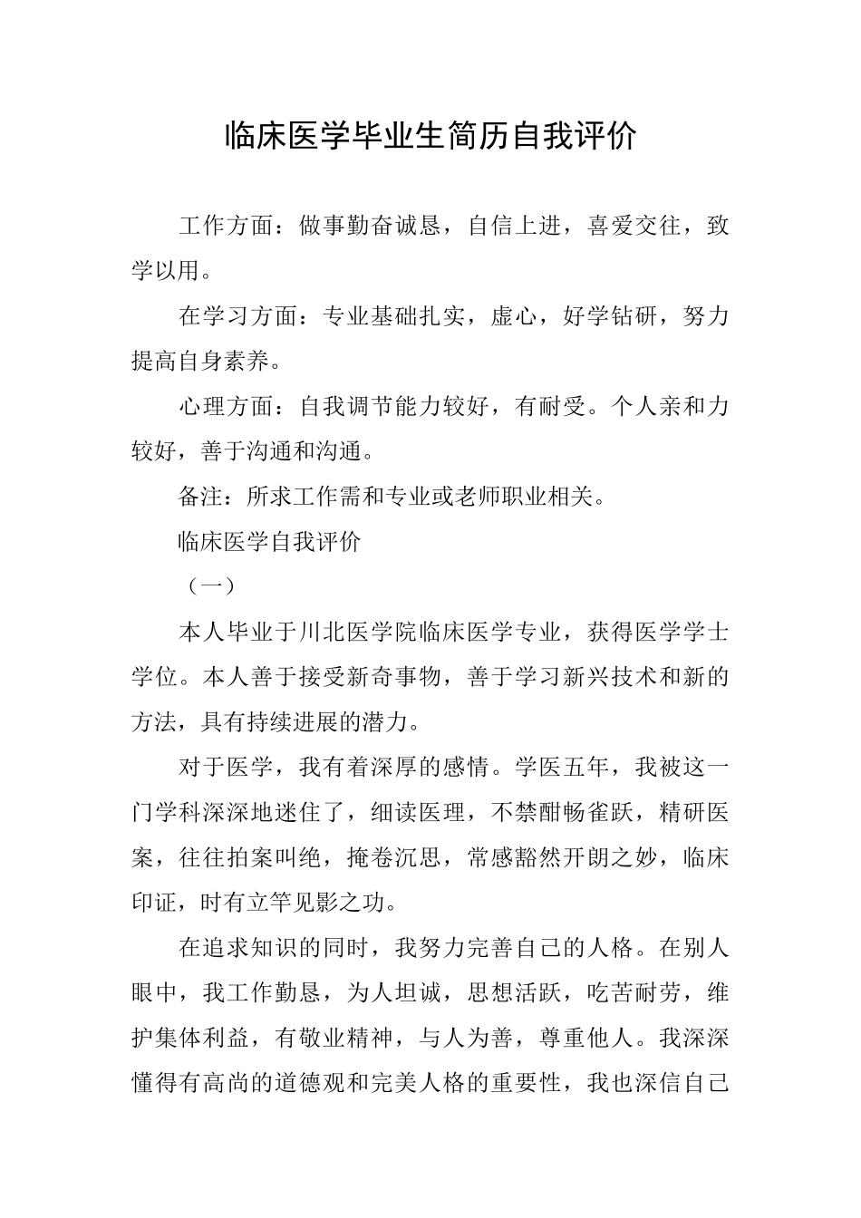 临床医学毕业生简历自我评价_第1页
