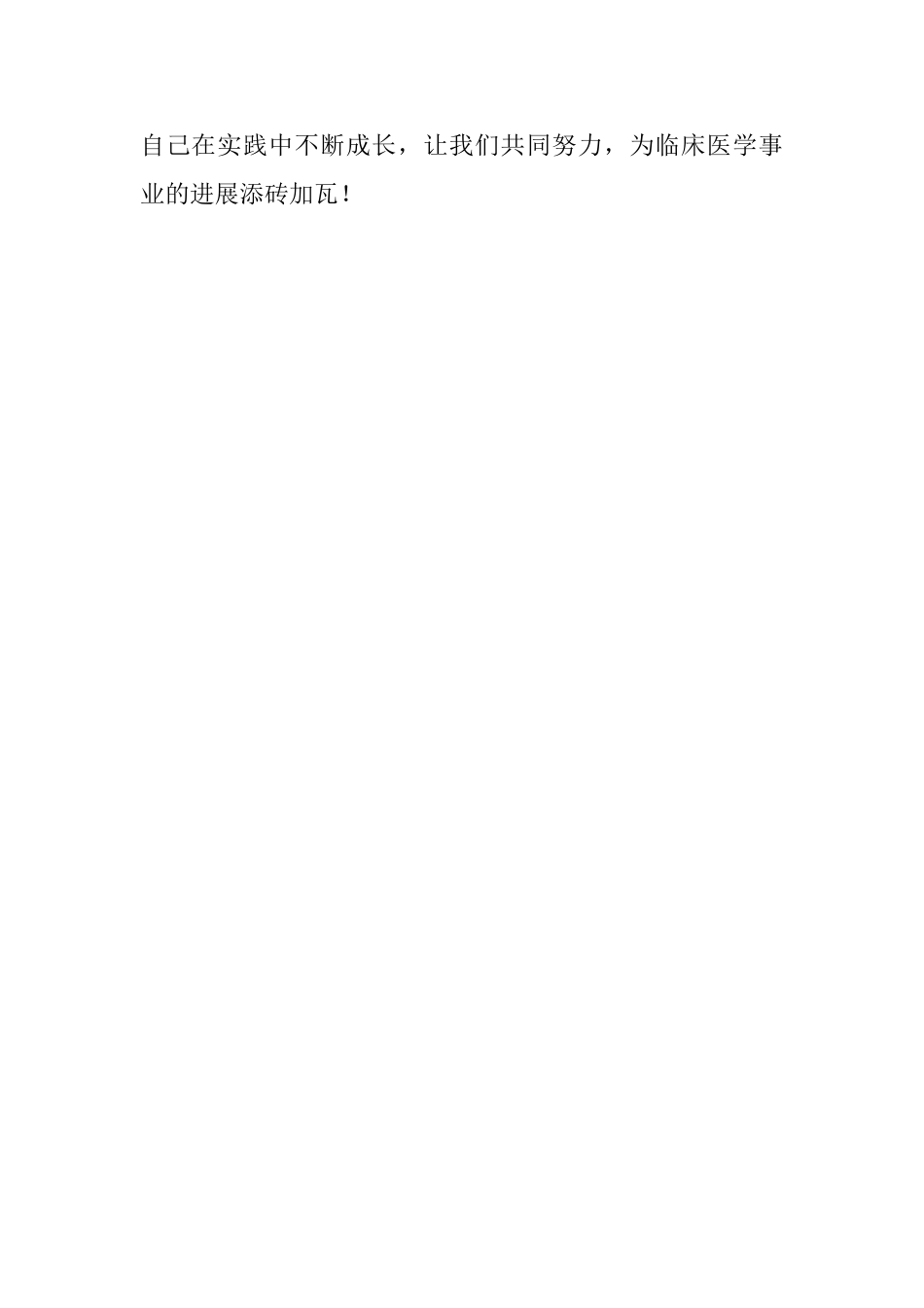 临床医学毕业生简历自我评价_第3页