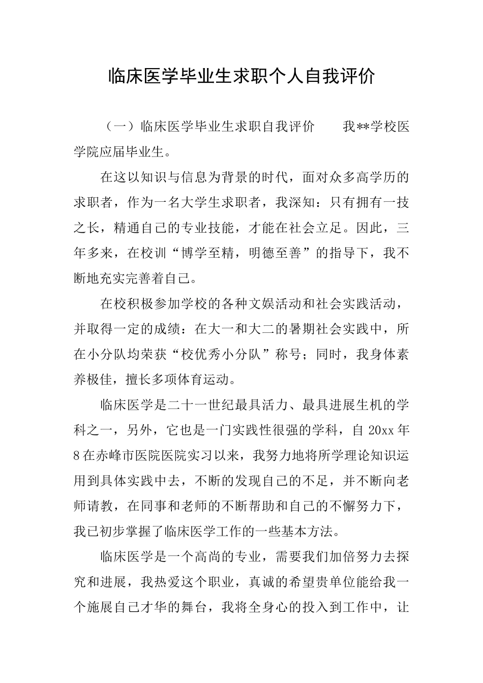 临床医学毕业生求职个人自我评价_第1页