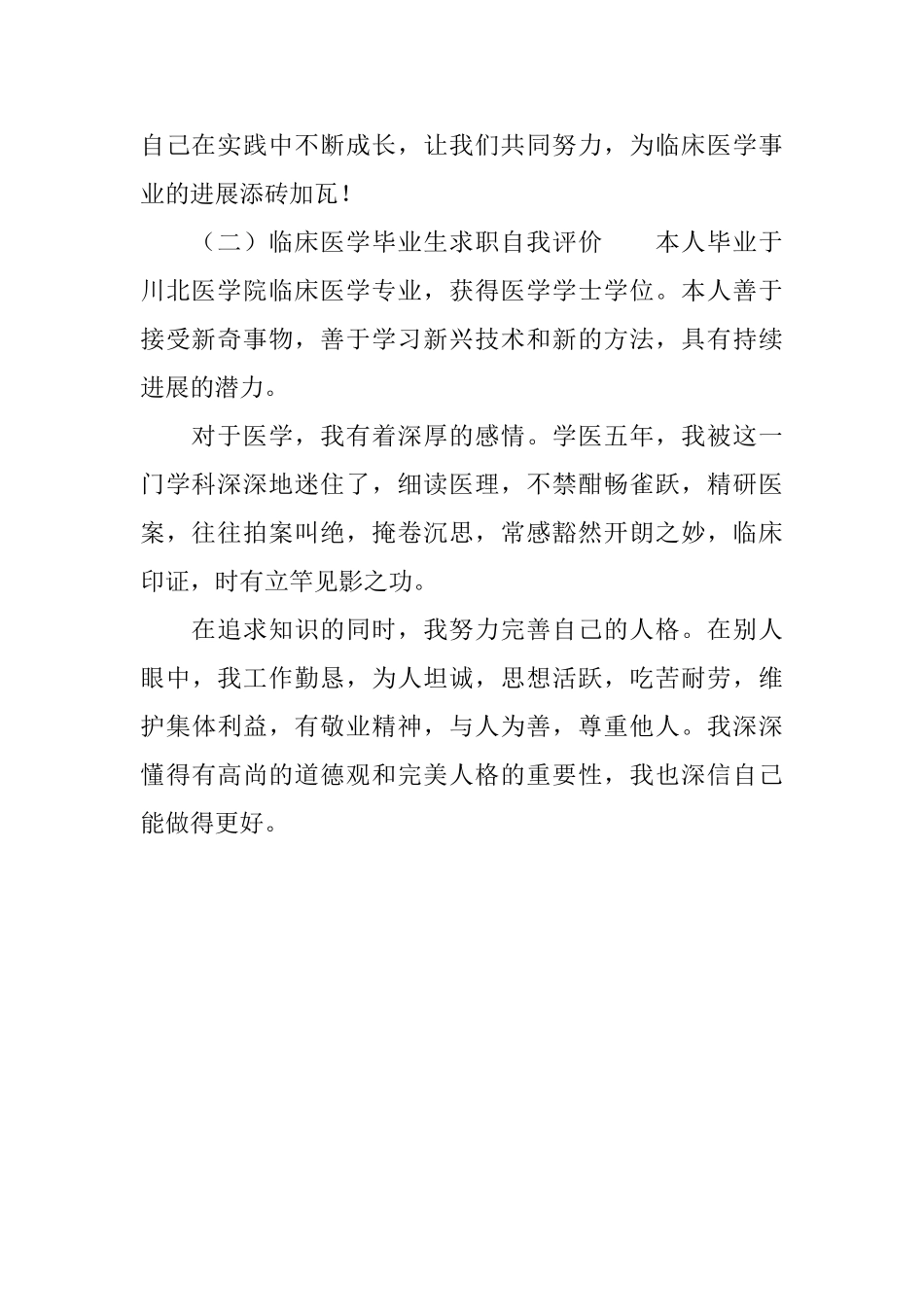 临床医学毕业生求职个人自我评价_第2页