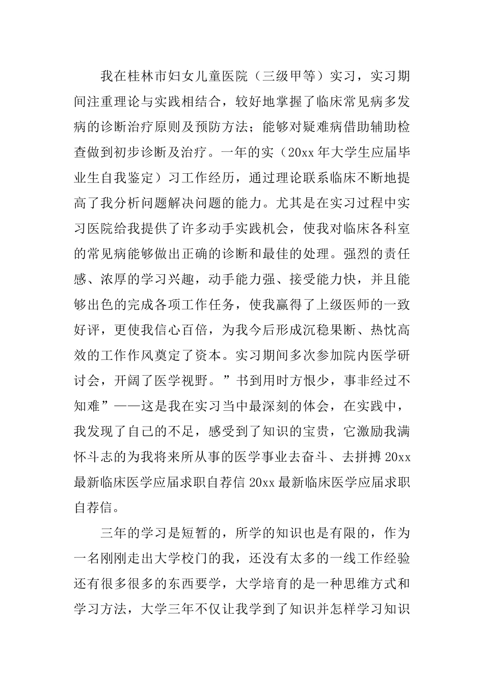 临床医学求职自荐信三篇_第2页