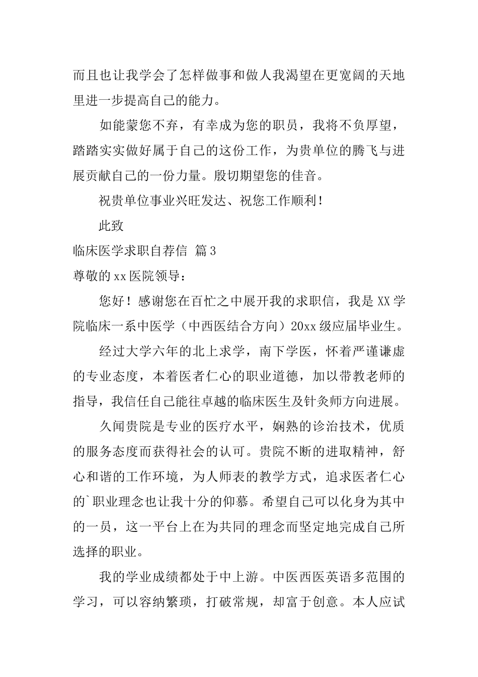 临床医学求职自荐信三篇_第3页