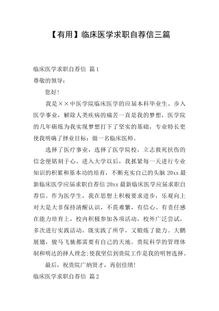 临床医学求职自荐信三篇