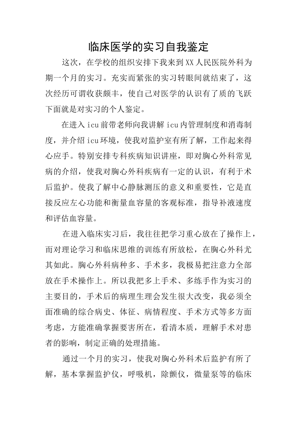 临床医学的实习自我鉴定_第1页