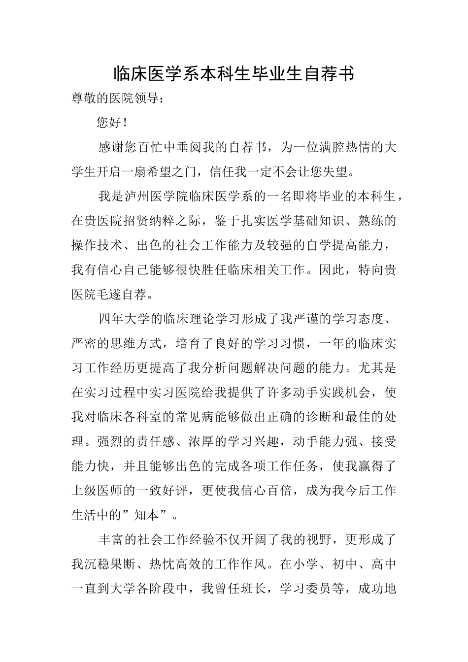 临床医学系本科生毕业生自荐书_第1页