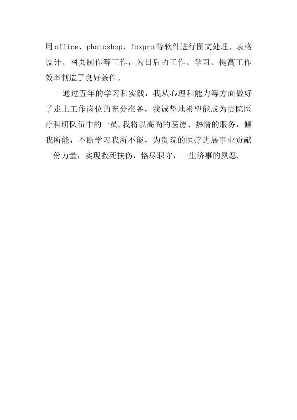 临床医学的自我鉴定范文_第2页