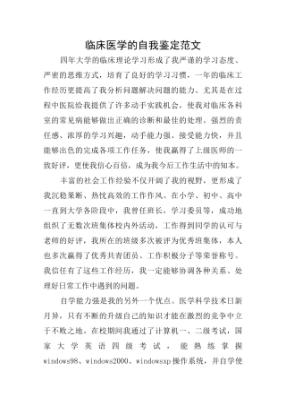 临床医学的自我鉴定范文