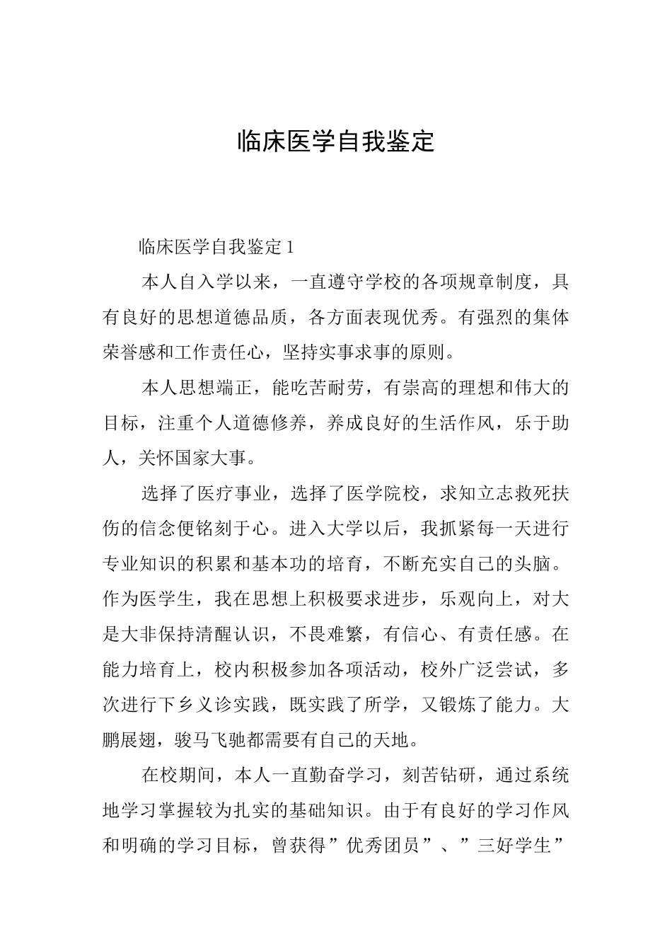 临床医学自我鉴定_第1页