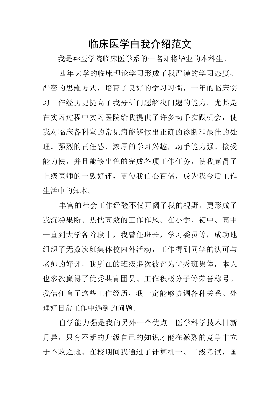 临床医学自我介绍范文_第1页