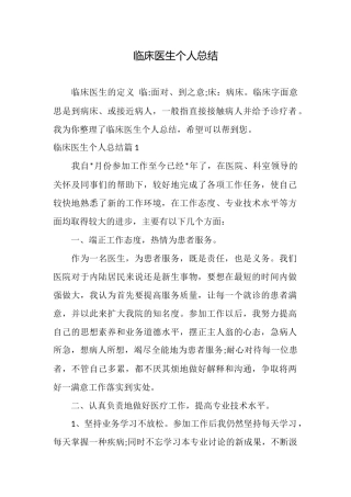 临床医生个人总结