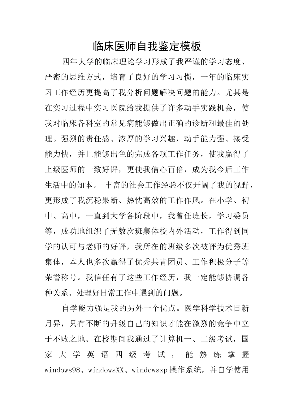 临床医师自我鉴定模板_第1页