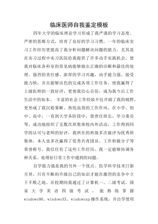 临床医师自我鉴定模板