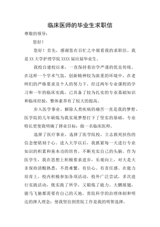 临床医师的毕业生求职信