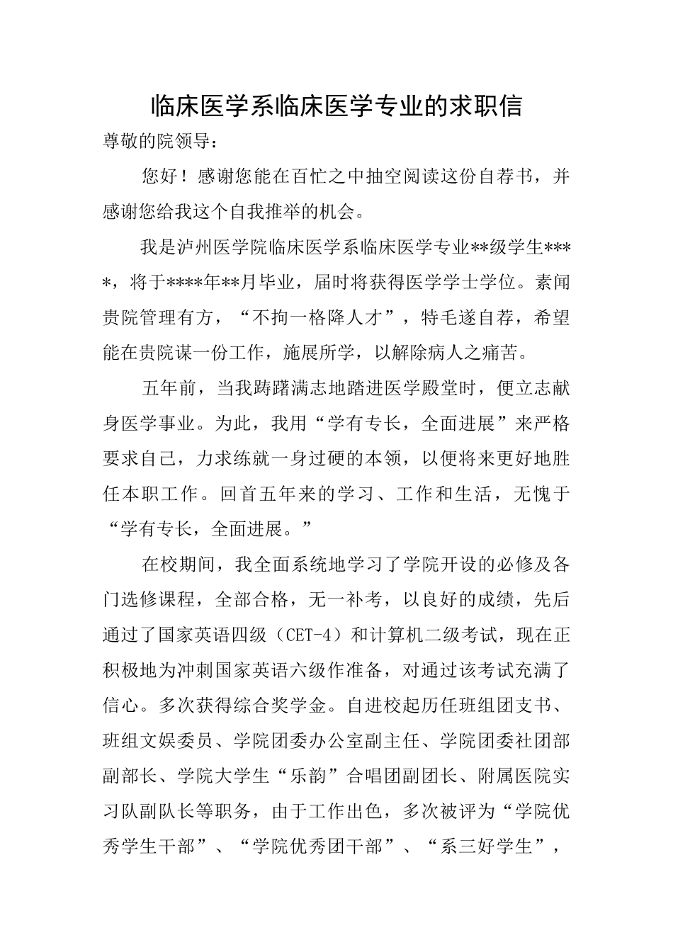 临床医学系临床医学专业的求职信_第1页