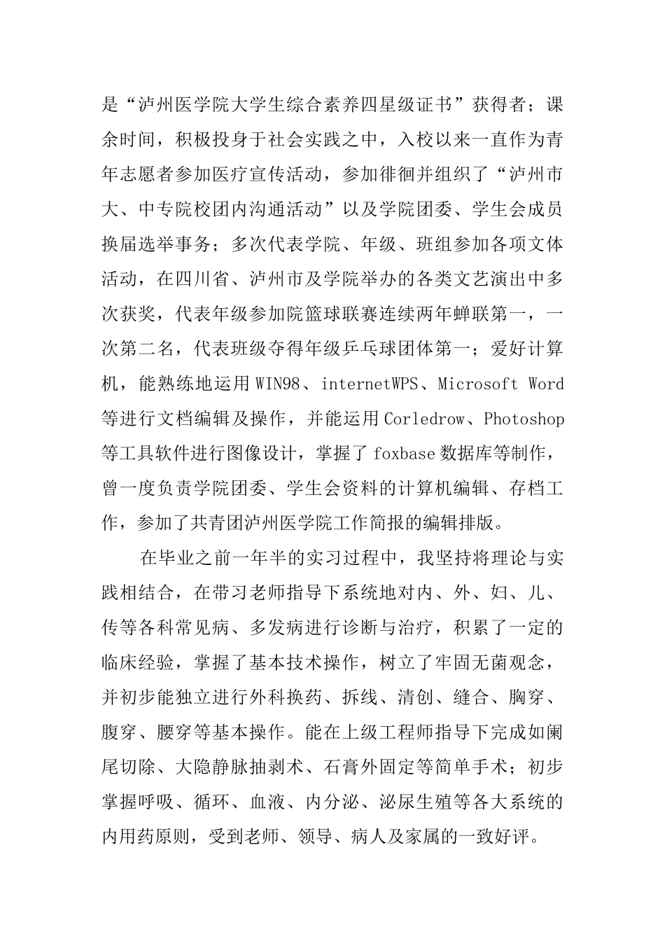 临床医学系临床医学专业的求职信_第2页