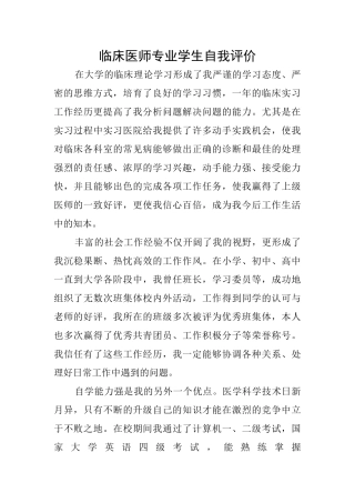 临床医师专业学生自我评价