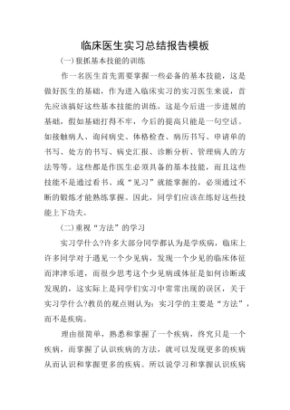 临床医生实习总结报告模板