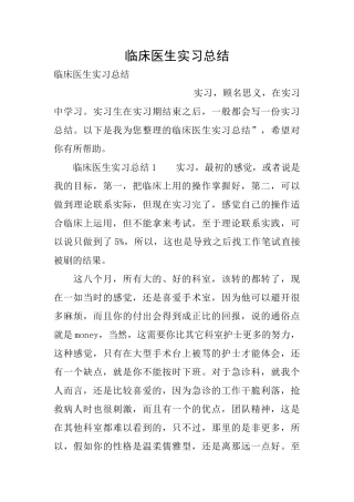 临床医生实习总结