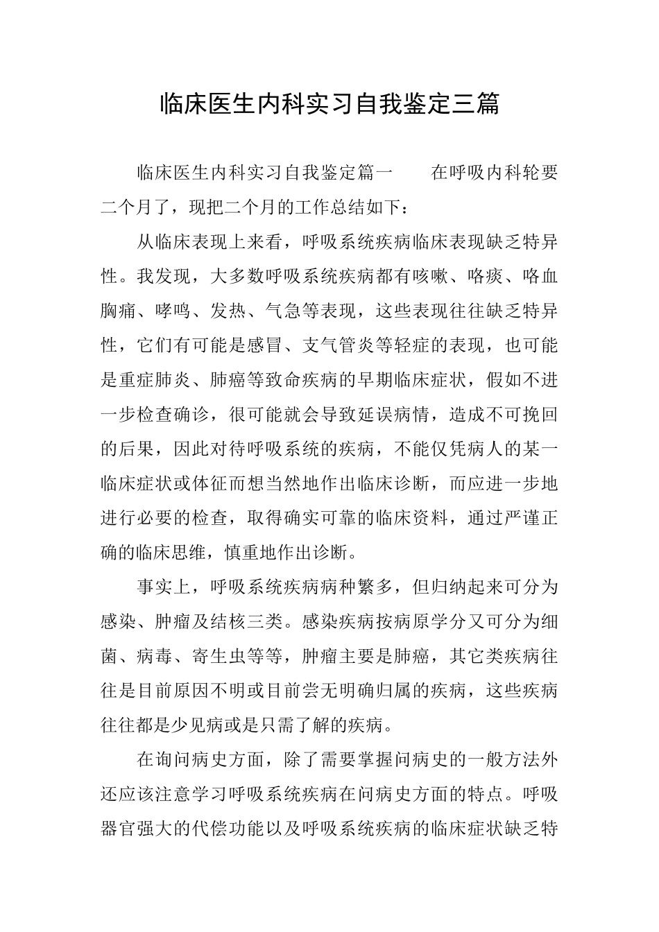 临床医生内科实习自我鉴定三篇_第1页