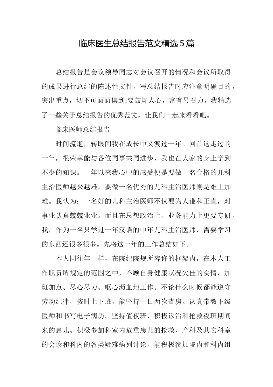 临床医生总结报告范文精选5篇_第1页
