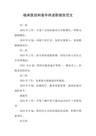 临床医技科室年终述职报告范文