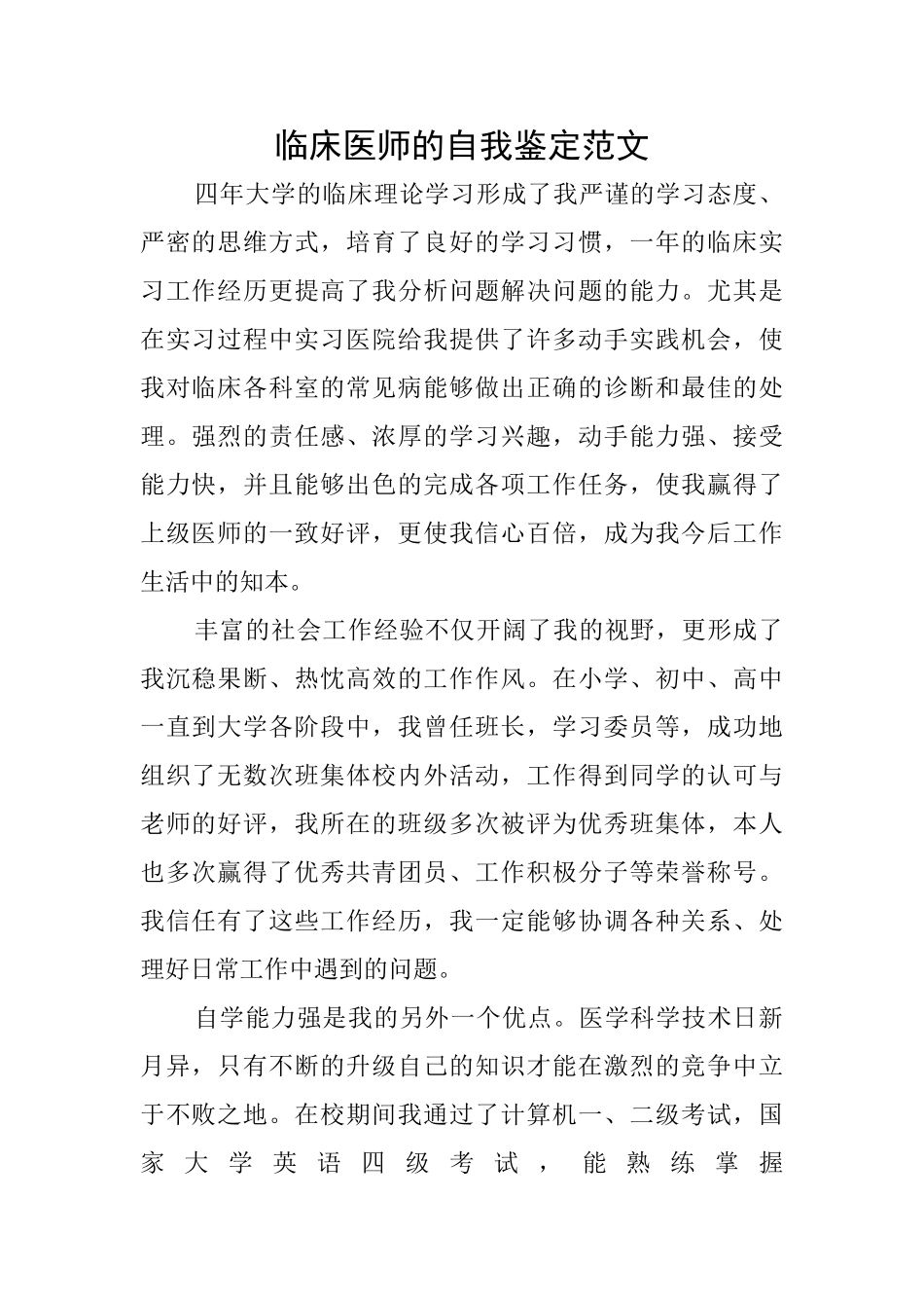临床医师的自我鉴定范文_第1页