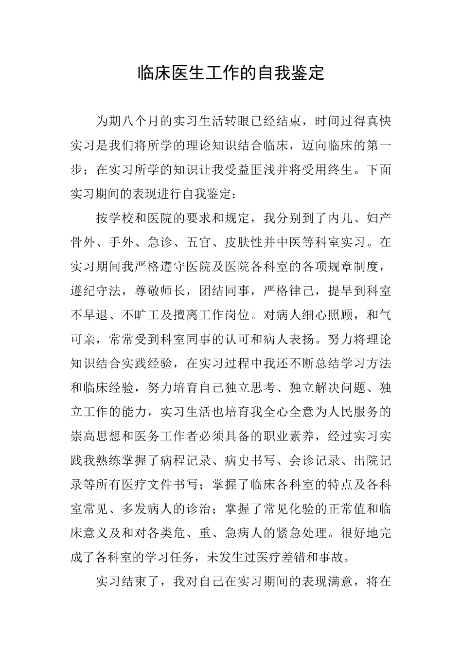 临床医生工作的自我鉴定_第1页