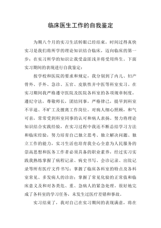 临床医生工作的自我鉴定
