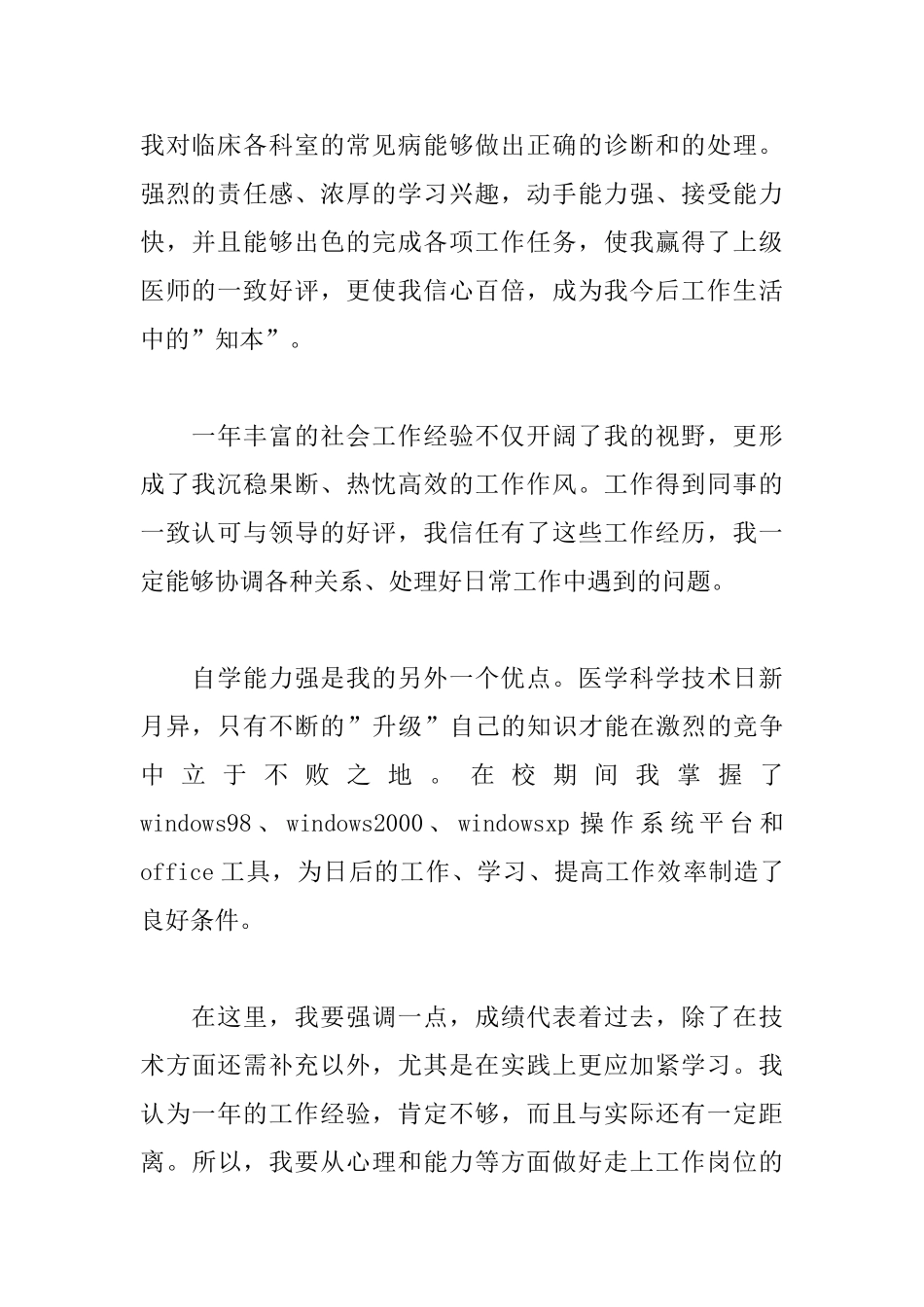 临床医生求职自荐信范文_第2页