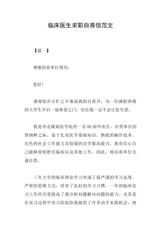 临床医生求职自荐信范文