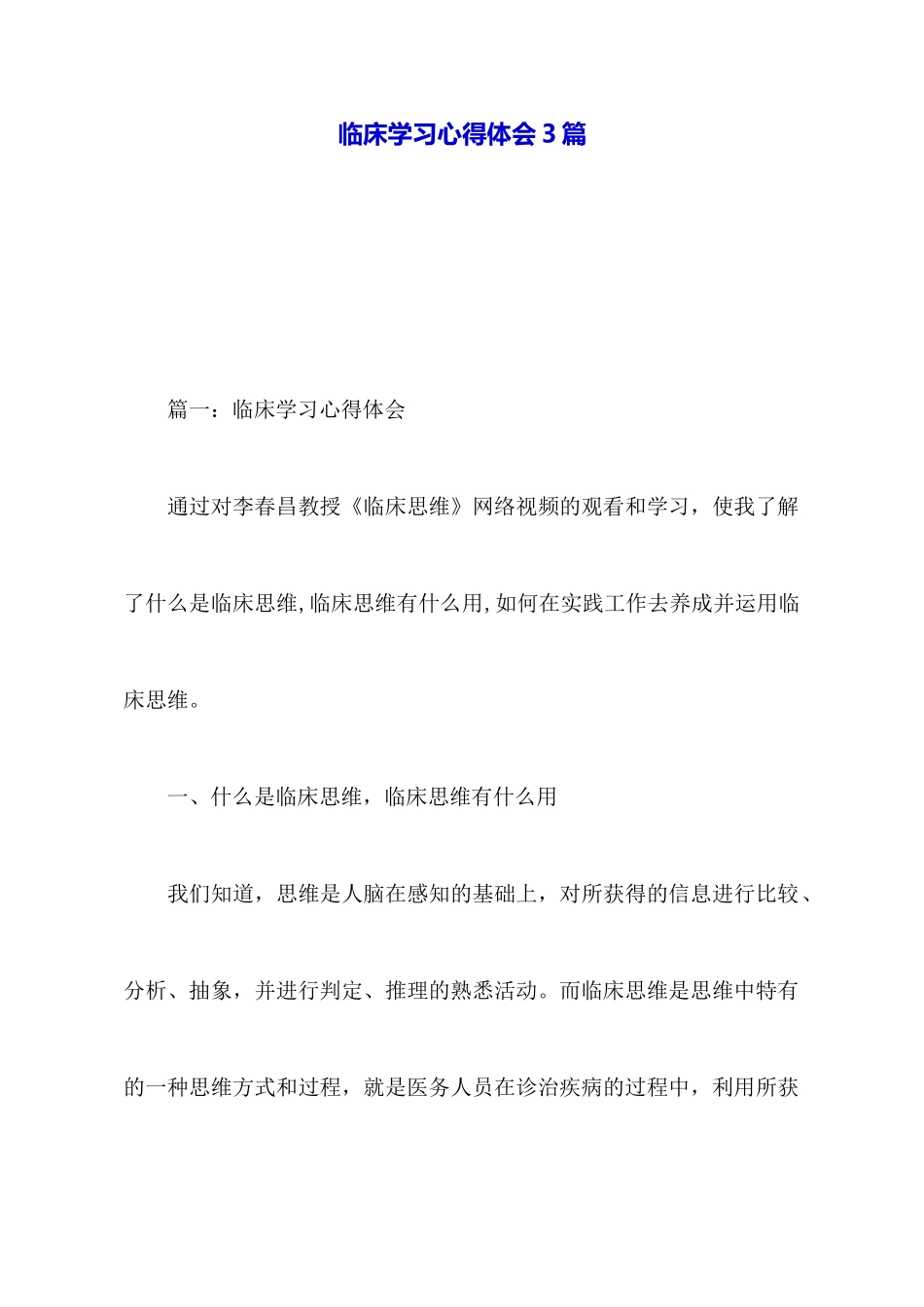 临床学习心得体会3篇_第1页