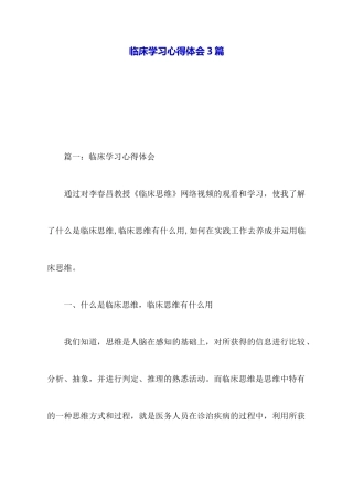 临床学习心得体会3篇