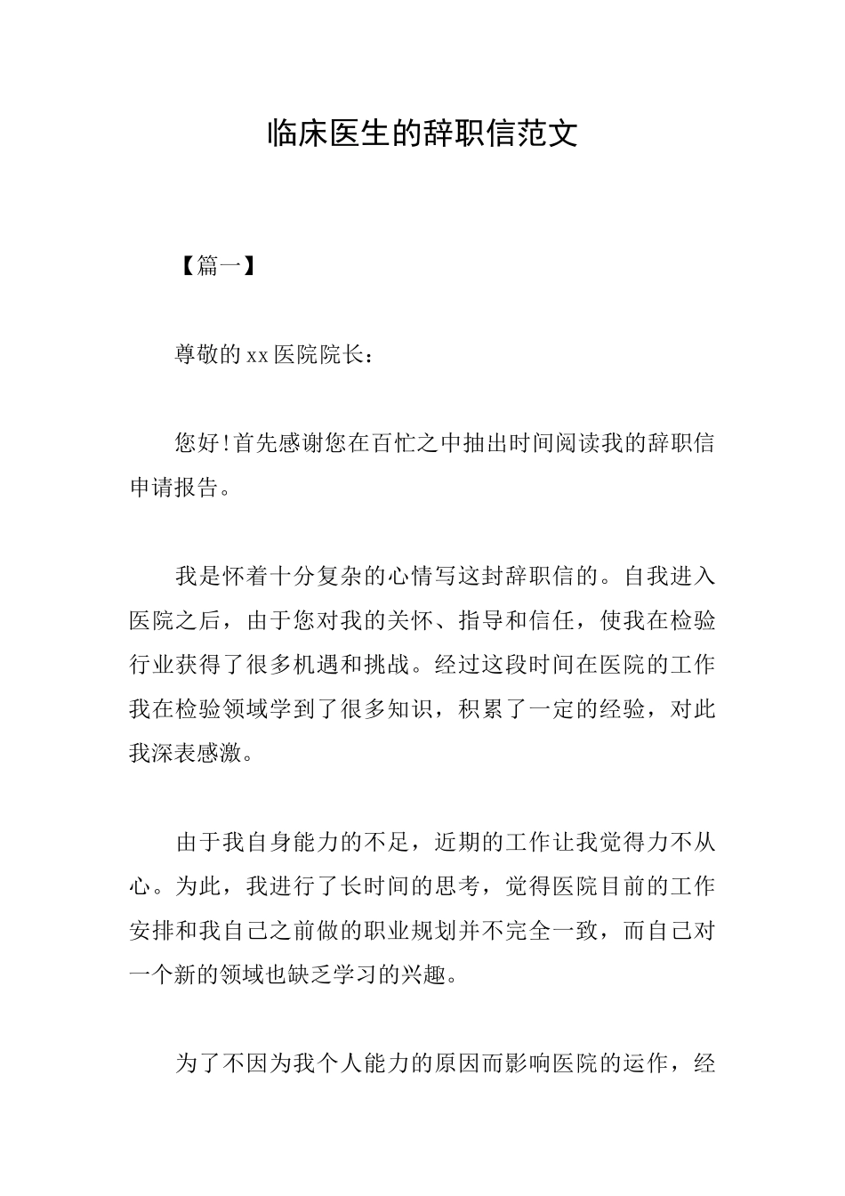 临床医生的辞职信范文_第1页
