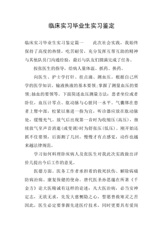 临床实习毕业生实习鉴定