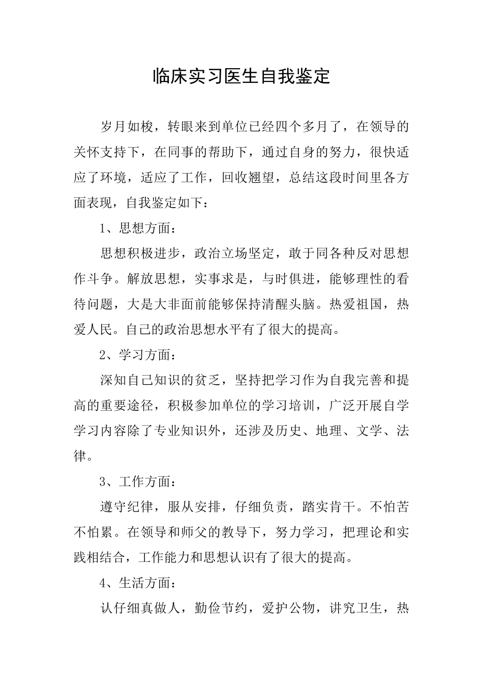 临床实习医生自我鉴定_第1页