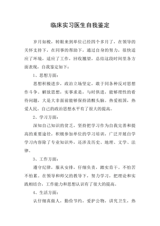 临床实习医生自我鉴定