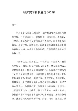 临床实习自我鉴定600字