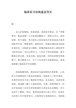 临床实习自我鉴定范文