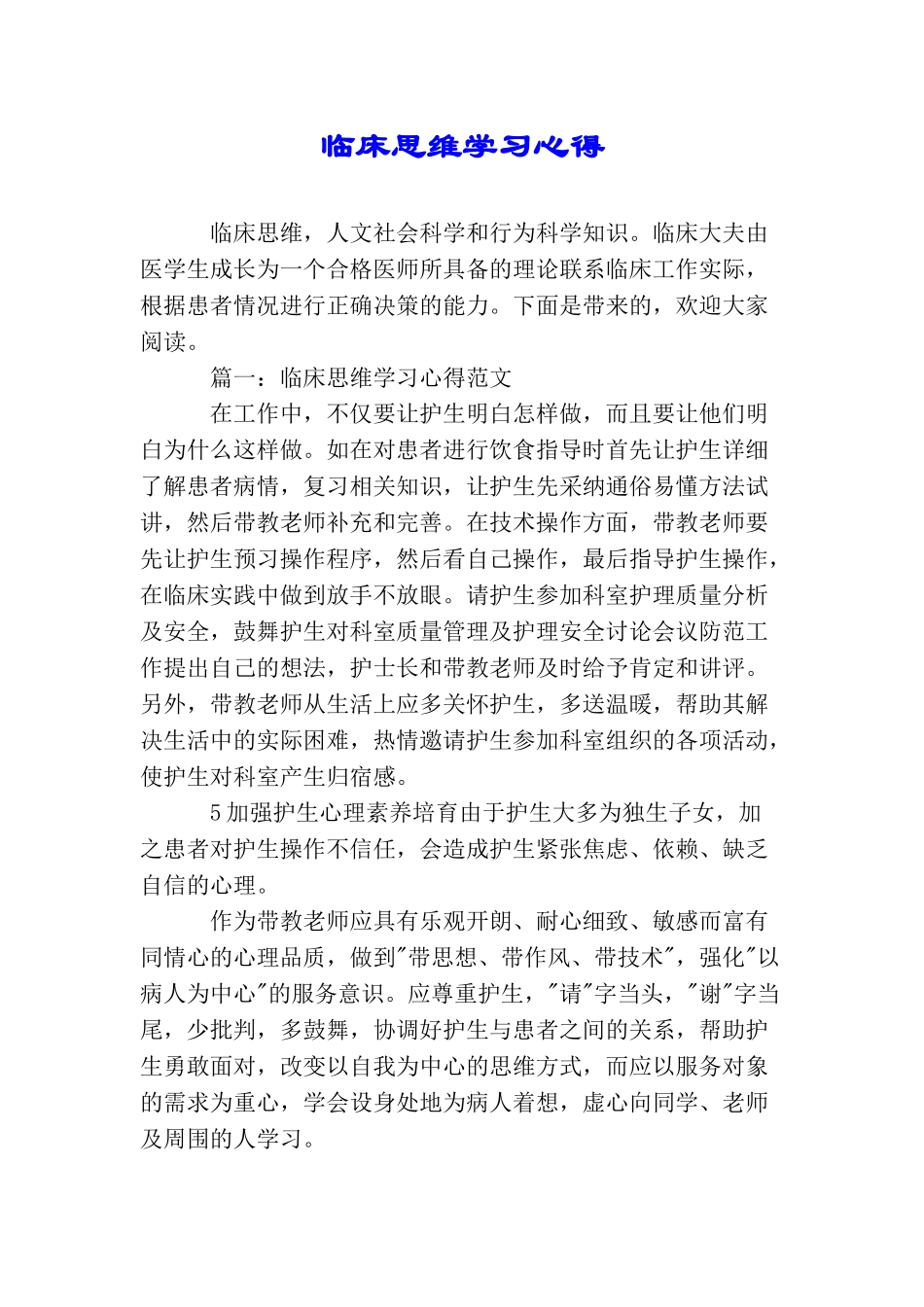 临床思维学习心得_第1页