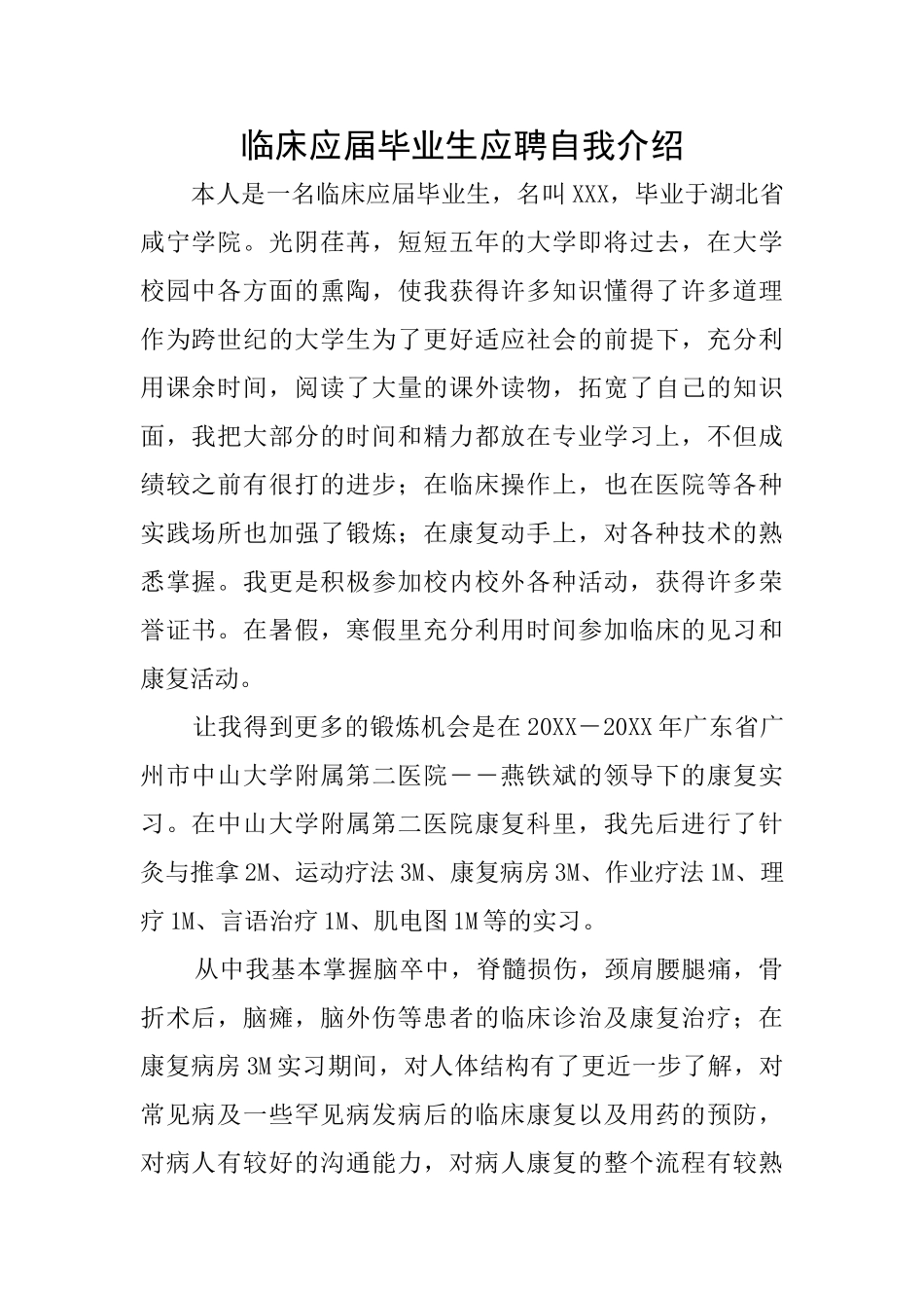 临床应届毕业生应聘自我介绍_第1页