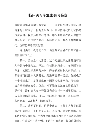 临床实习毕业生实习鉴定0