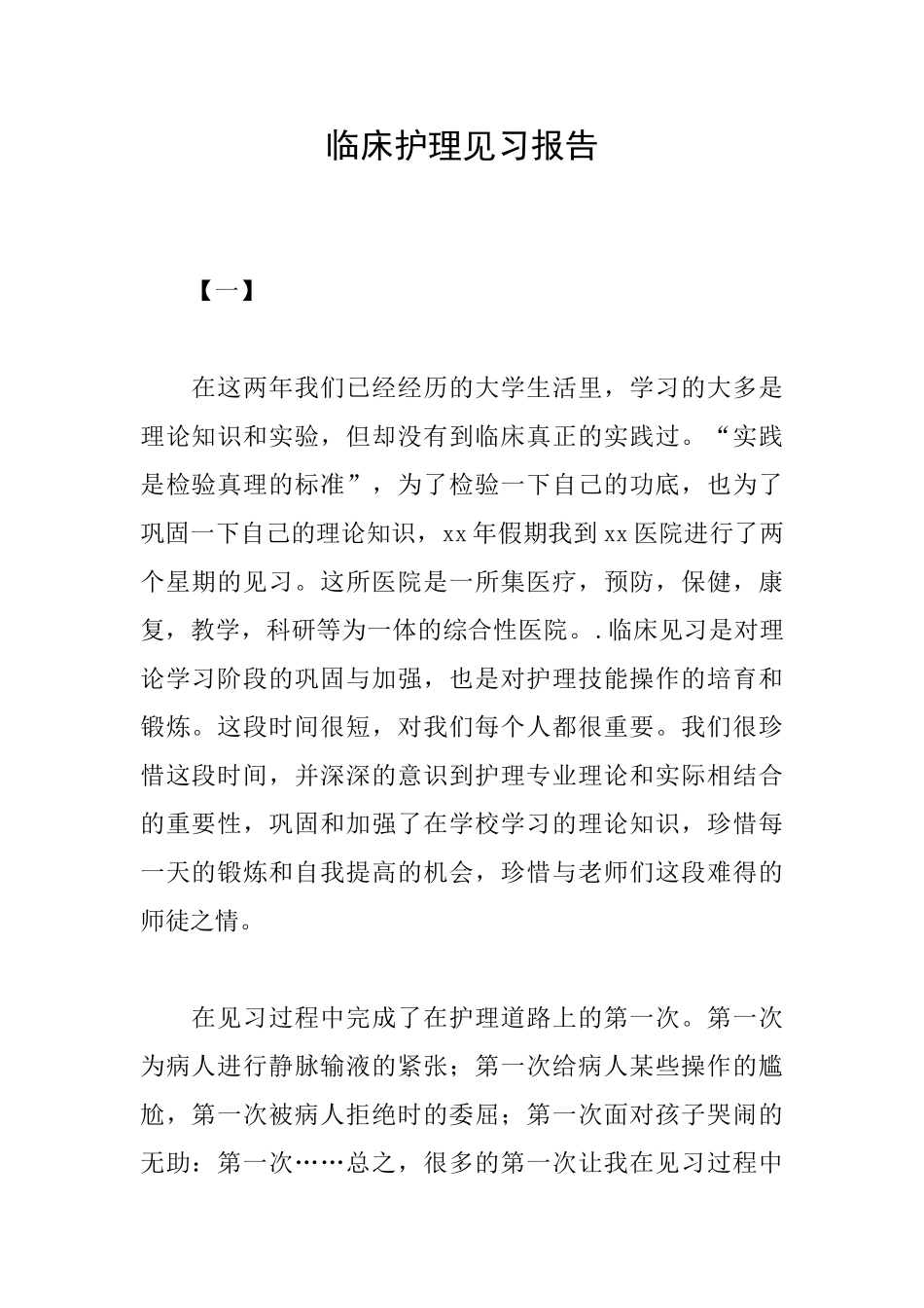 临床护理见习报告_第1页