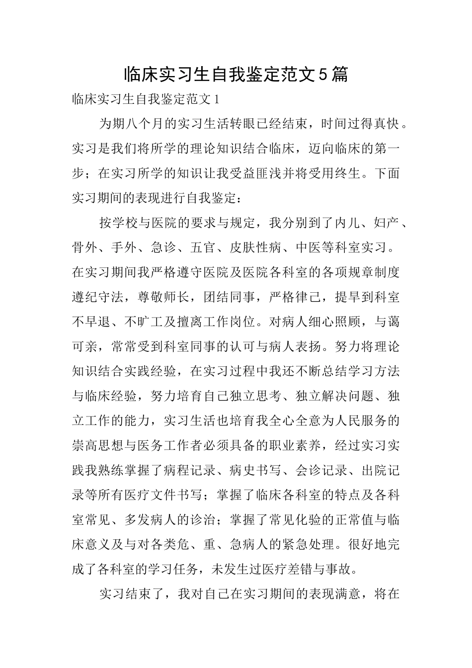 临床实习生自我鉴定范文5篇_第1页