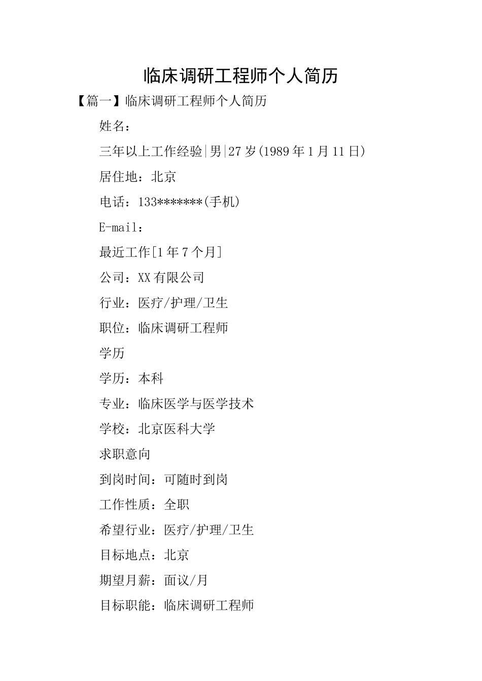 临床调研工程师个人简历_第1页