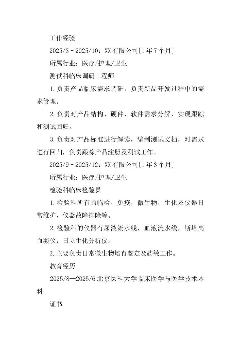 临床调研工程师个人简历_第2页