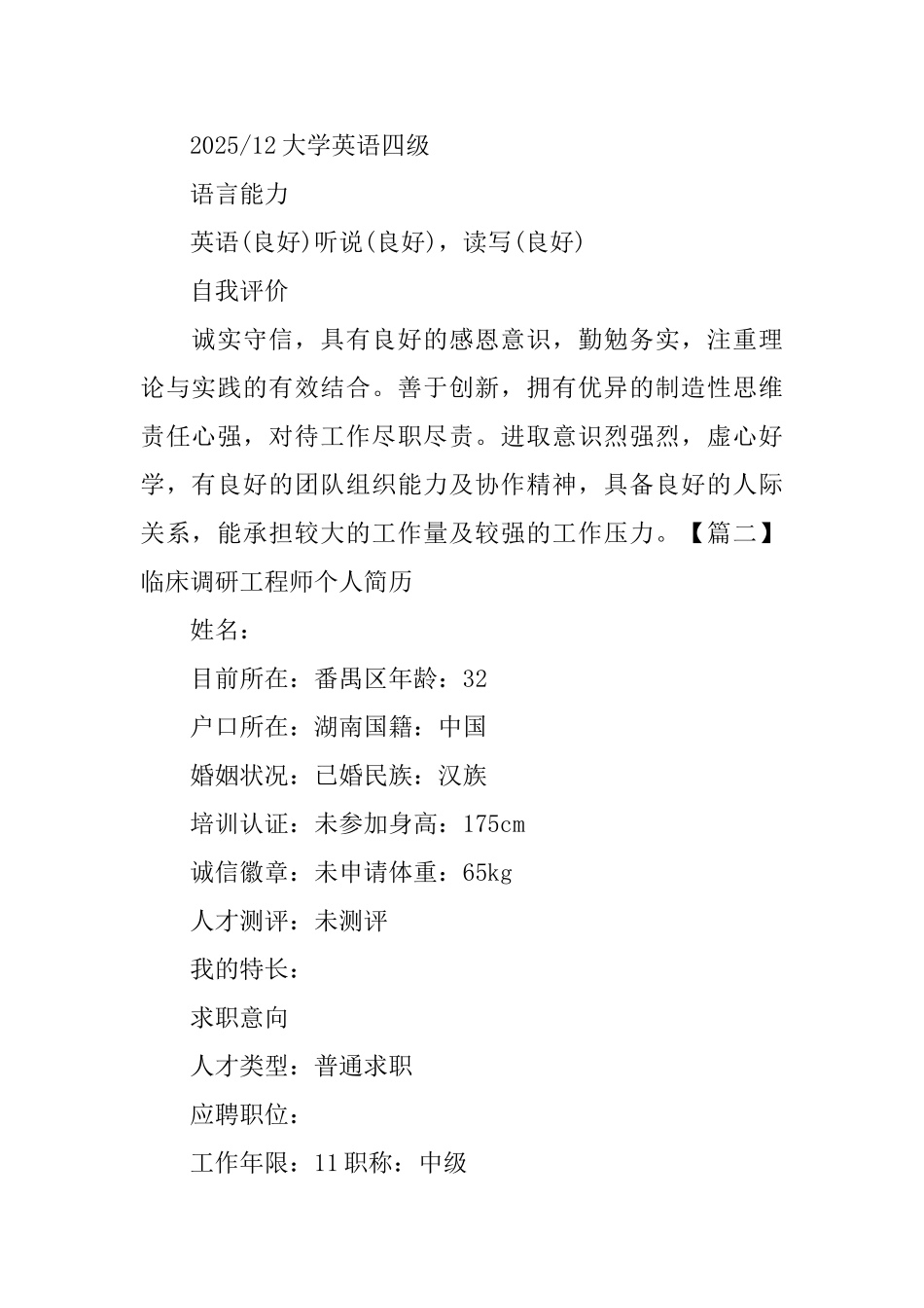 临床调研工程师个人简历_第3页